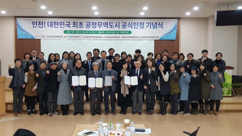 인천!대한민국 최초 공정무역도시 공식인정 기념식 단체 사진